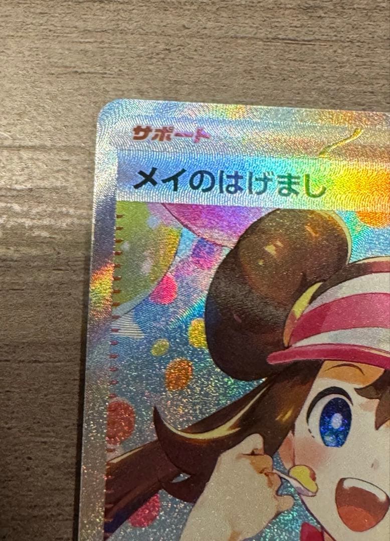 メイのはげまし　115/080 SAR