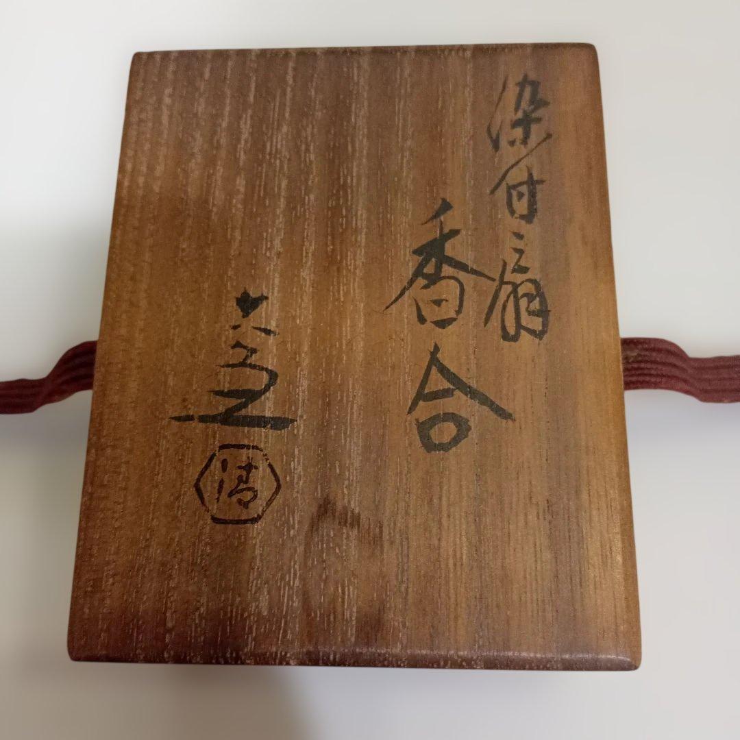 香合　清水六兵衛　扇