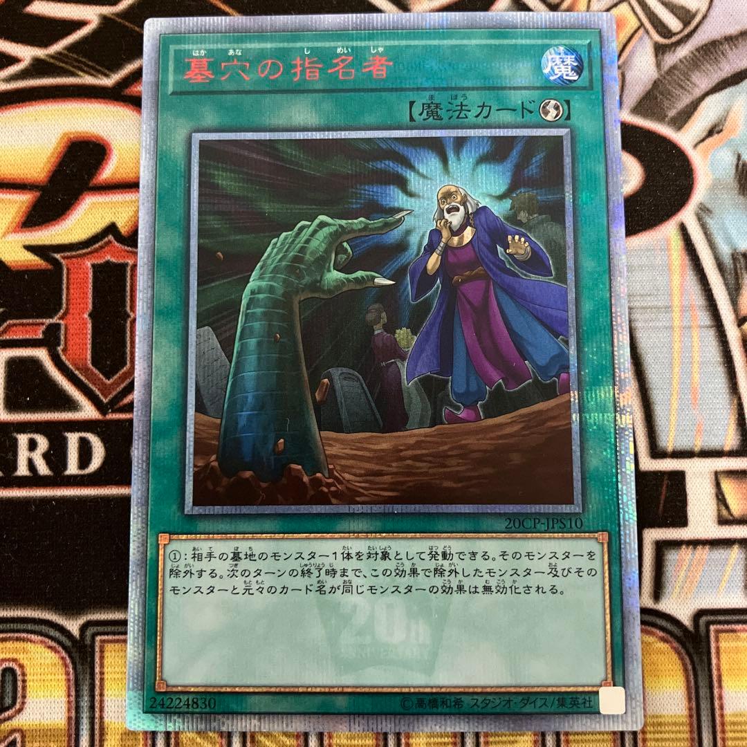 遊戯王　墓穴の指名者　20thレア　2枚
