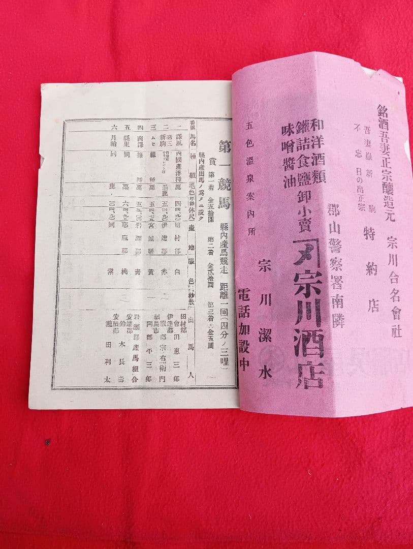 第拾五回競馬番組　福島県産馬組合聯合会　競馬場　　明治44年　開成山　広告