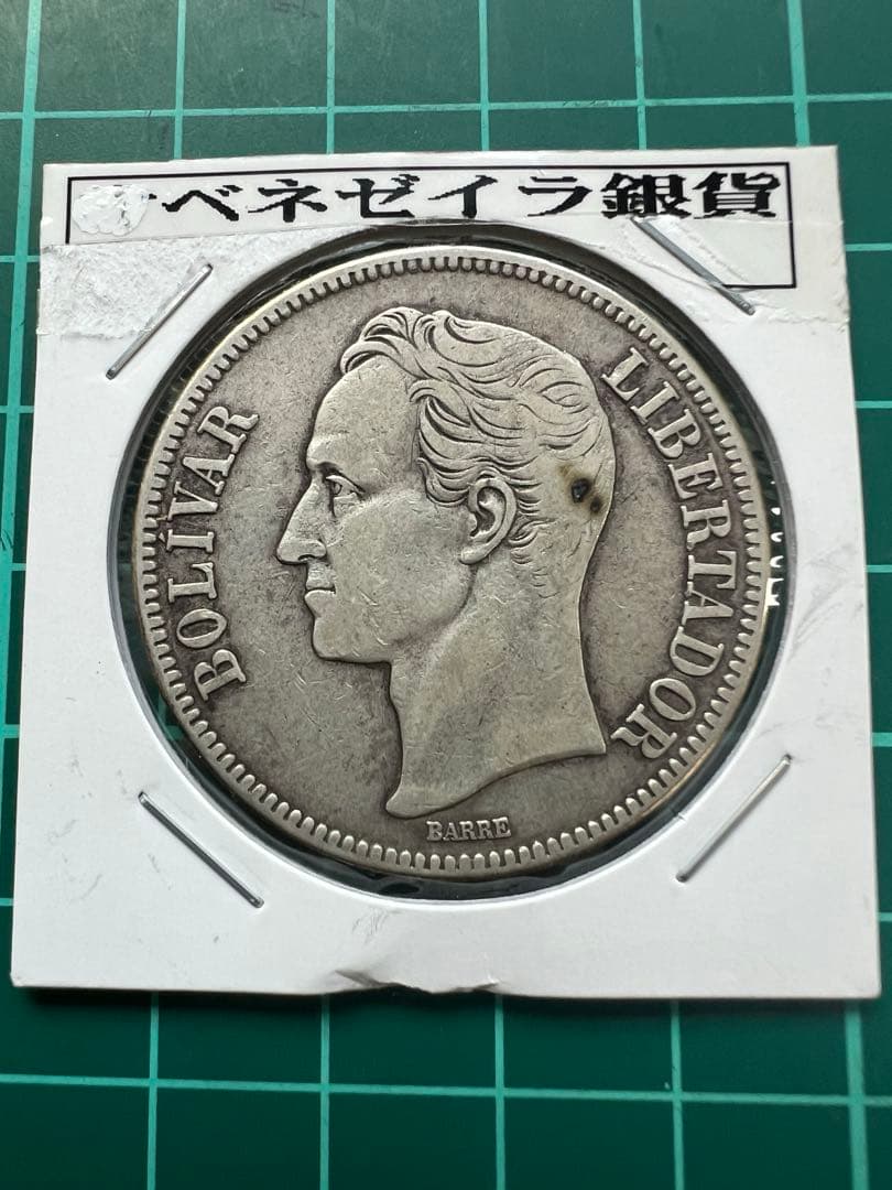 外国銀貨　ベネズエラ5B銀貨　1936年
