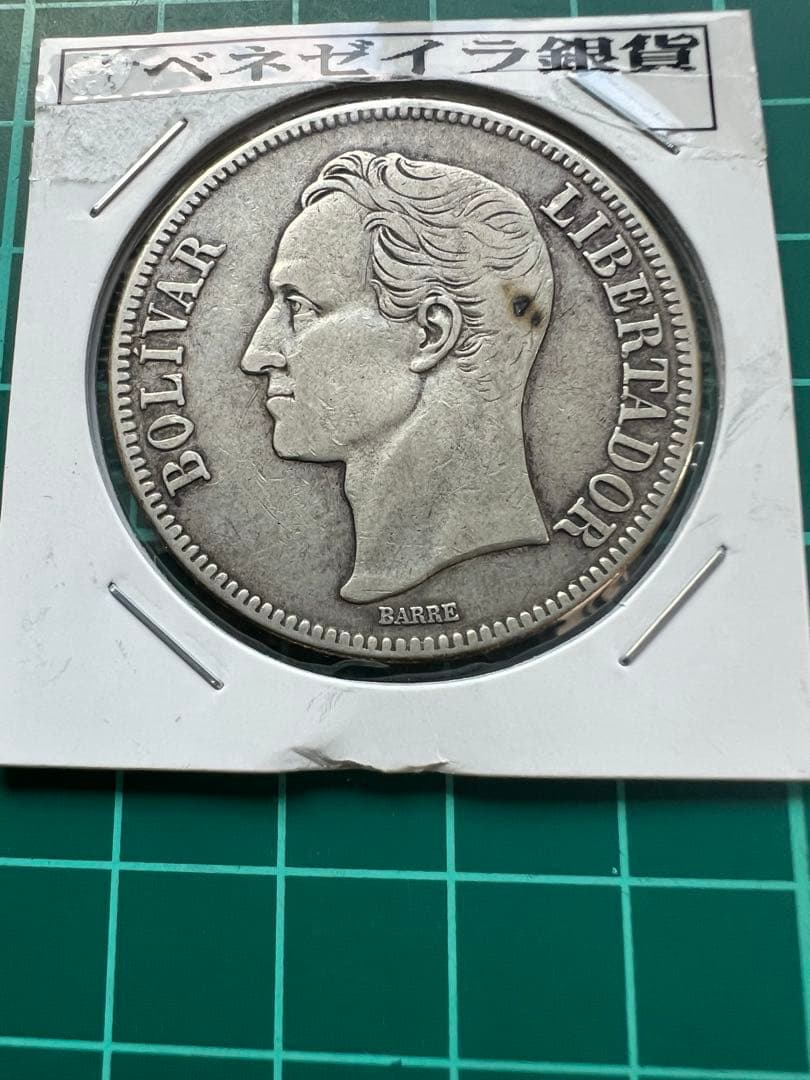 外国銀貨　ベネズエラ5B銀貨　1936年