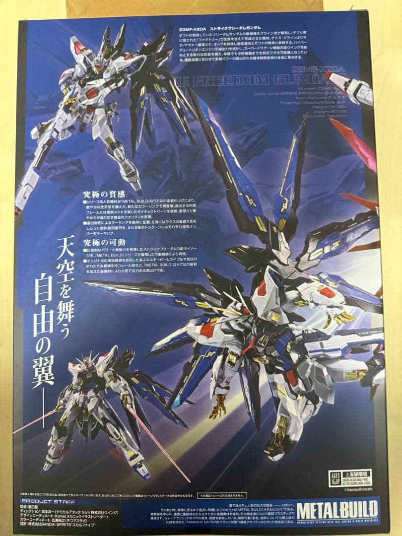 メタルビルド　ストライクフリーダムガンダム　2024 未開封