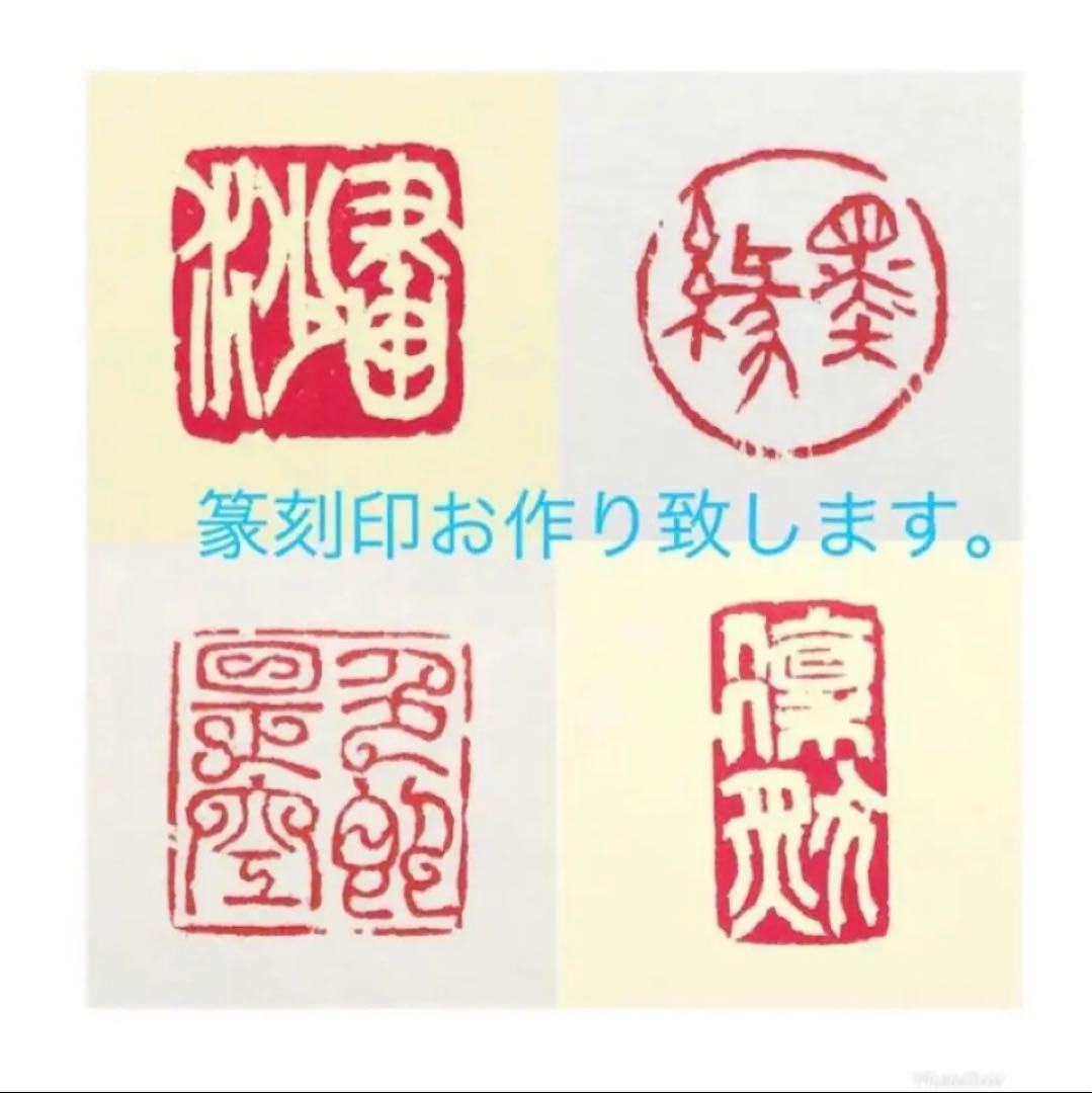 篆刻印お作り致します。