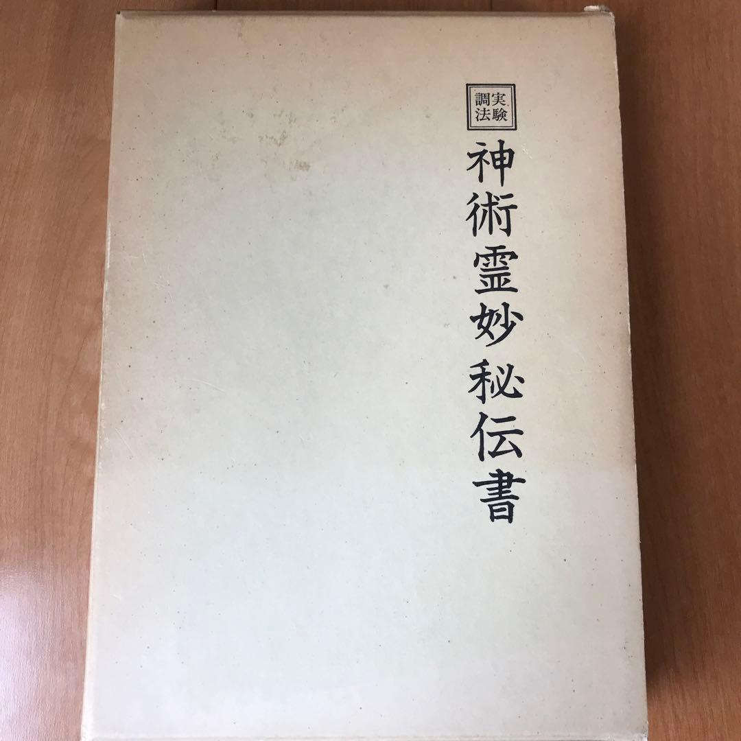 実験調法　神術霊妙秘伝書