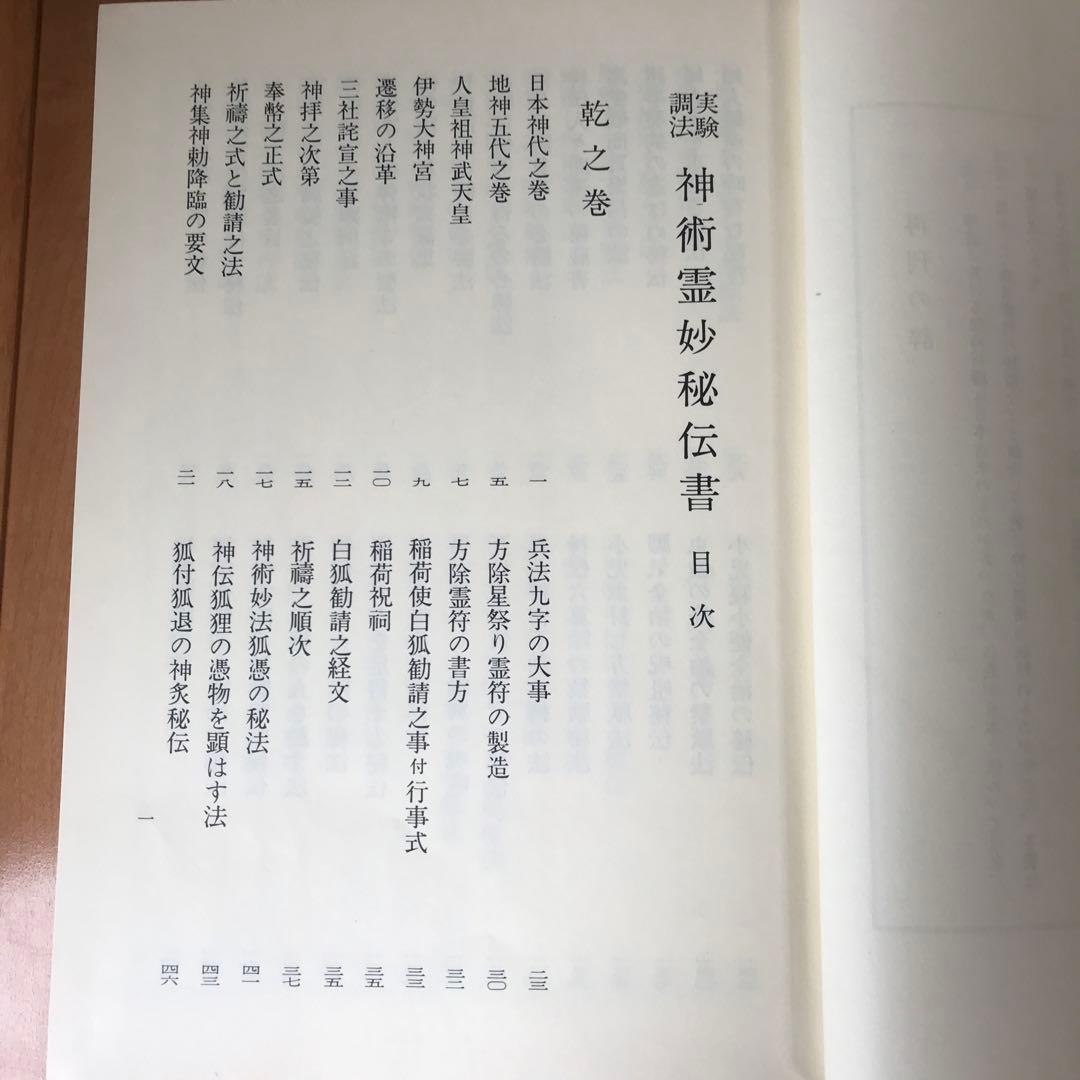 実験調法　神術霊妙秘伝書