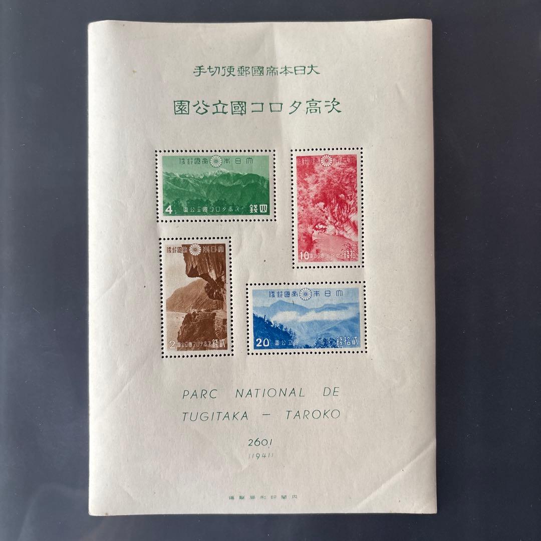 【銭単位切手】台湾大屯新高阿里山次高タロコ国立公園　小型シート　観音山新山山頂