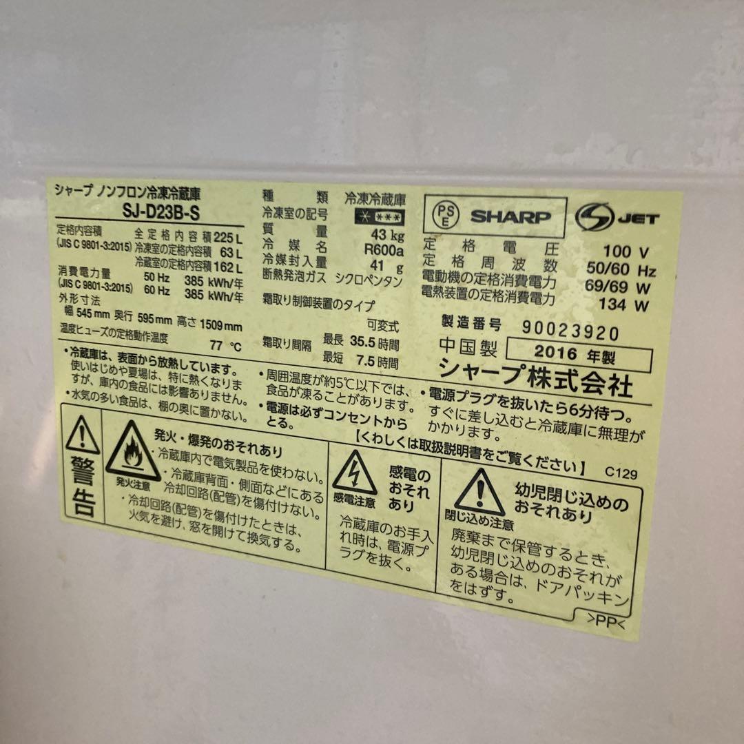 【2/2発送限定・送料込】シャープ 225L SJ-D23B-S　2ドア冷蔵庫