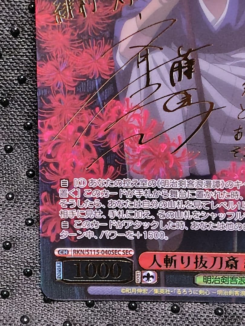 ヴァイスシュヴァルツ るろうに剣心 緋村剣心 SEC