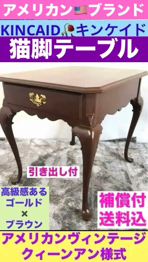 アメリカン ヴィンテージ♦️猫脚 引き出し付 テーブル♦️キンケイド♦️米軍♦️送料込