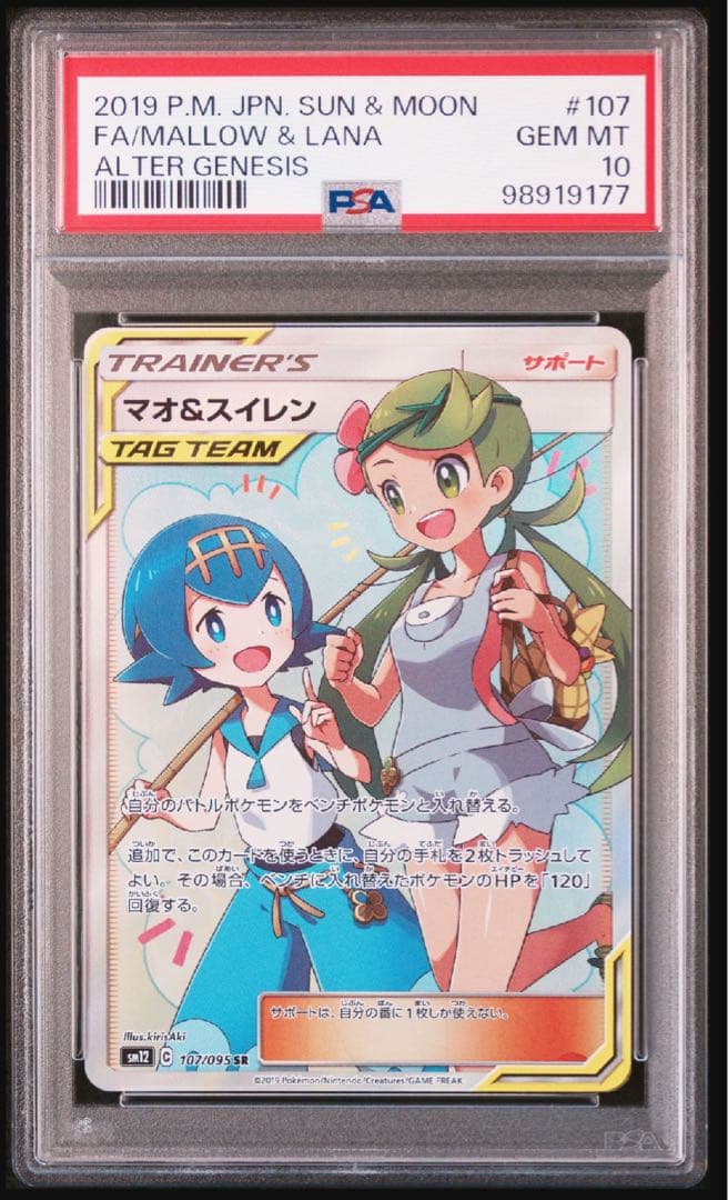 【psa10】マオ&スイレン SR SM12 オルタージェネシス 107/095