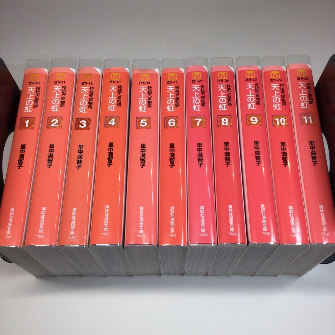 全巻セット⭐️ 天上の虹 : 持統天皇物語　里中満智子　講談社文庫