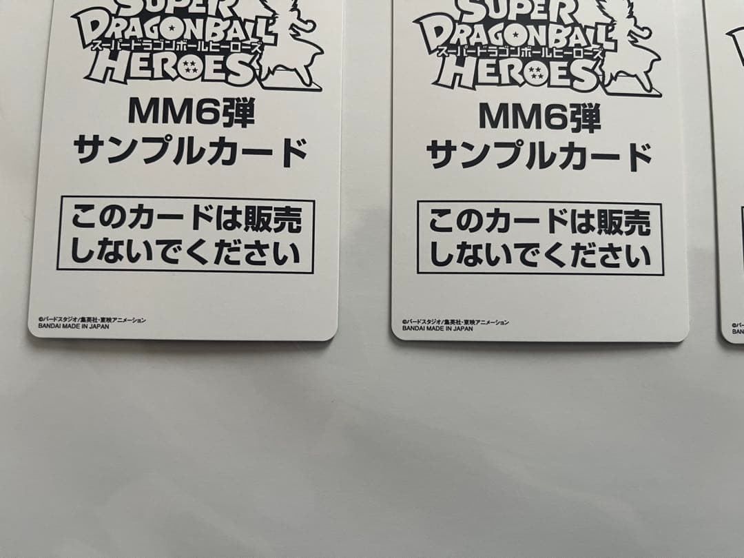 スーパードラゴンボールヒーローズ MM6弾 サンプルカード 全7種