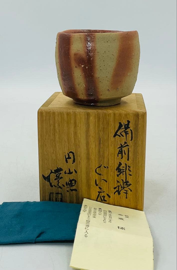 ★★実力人気作家・金重まこと先生　備前焼緋襷ぐい呑　酒呑【506】★★