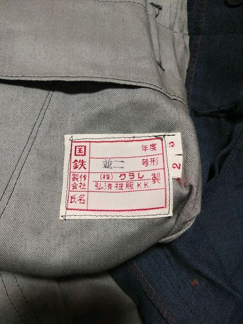 国鉄 制服 上下セット 夏 薄めネイビー