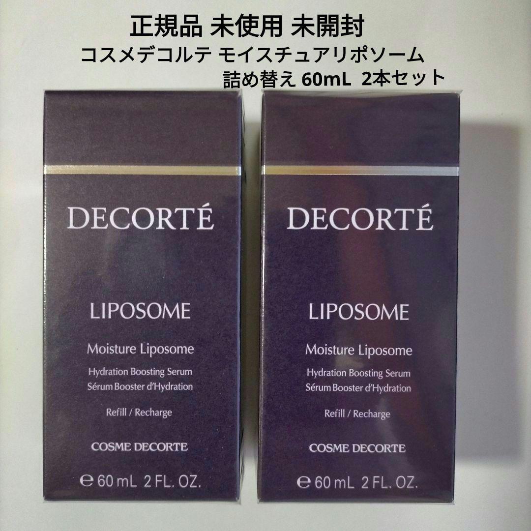 【新品．未開封】コスメデコルテ モイスチュア リポソーム 詰め替え2本セット