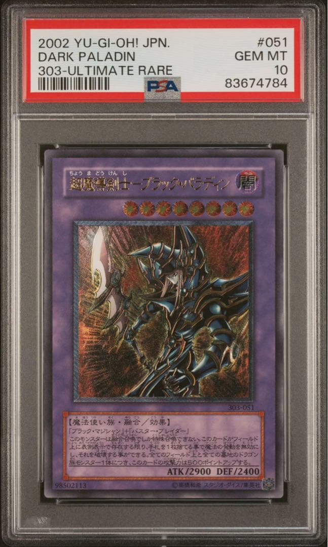 【PSA10】遊戯王　超魔導剣士－ブラック・パラディン　レリーフ