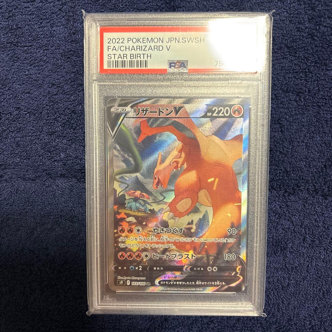 2022 ポケモンカード SRリザードンV #103 PSA10