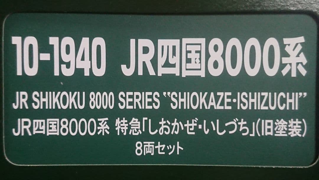 Nゲージ KATO 四国8000系 特急しおかぜ いしづち 旧塗装