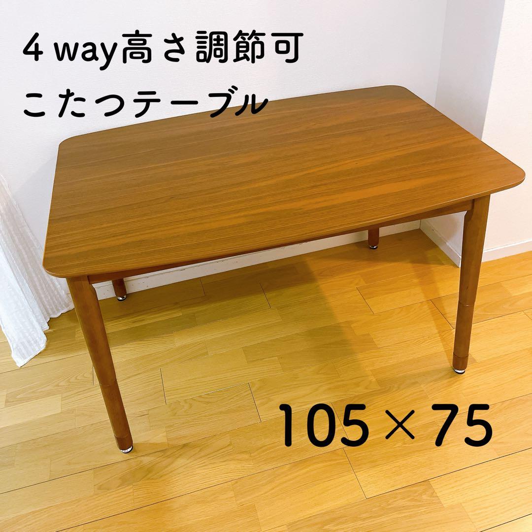 こたつ　テーブル　ダイニング　2way 高さ調節 ソファ ローテーブル　105
