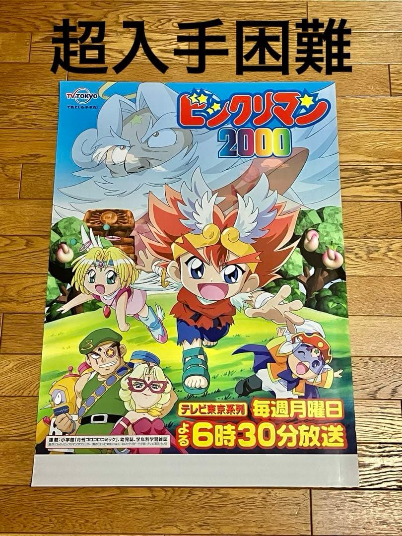 アニメ ポスター 「ビックリマン 2000」新品