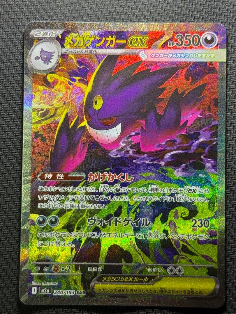 F*i様 メガゲンガーex SAR 240/193