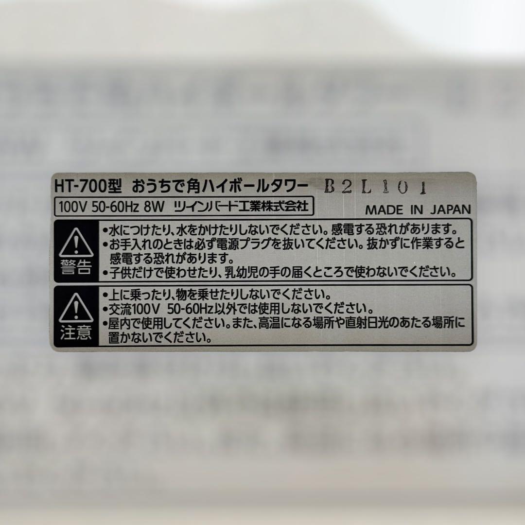 8330.サントリー おうちで角ハイボールタワー HT-700