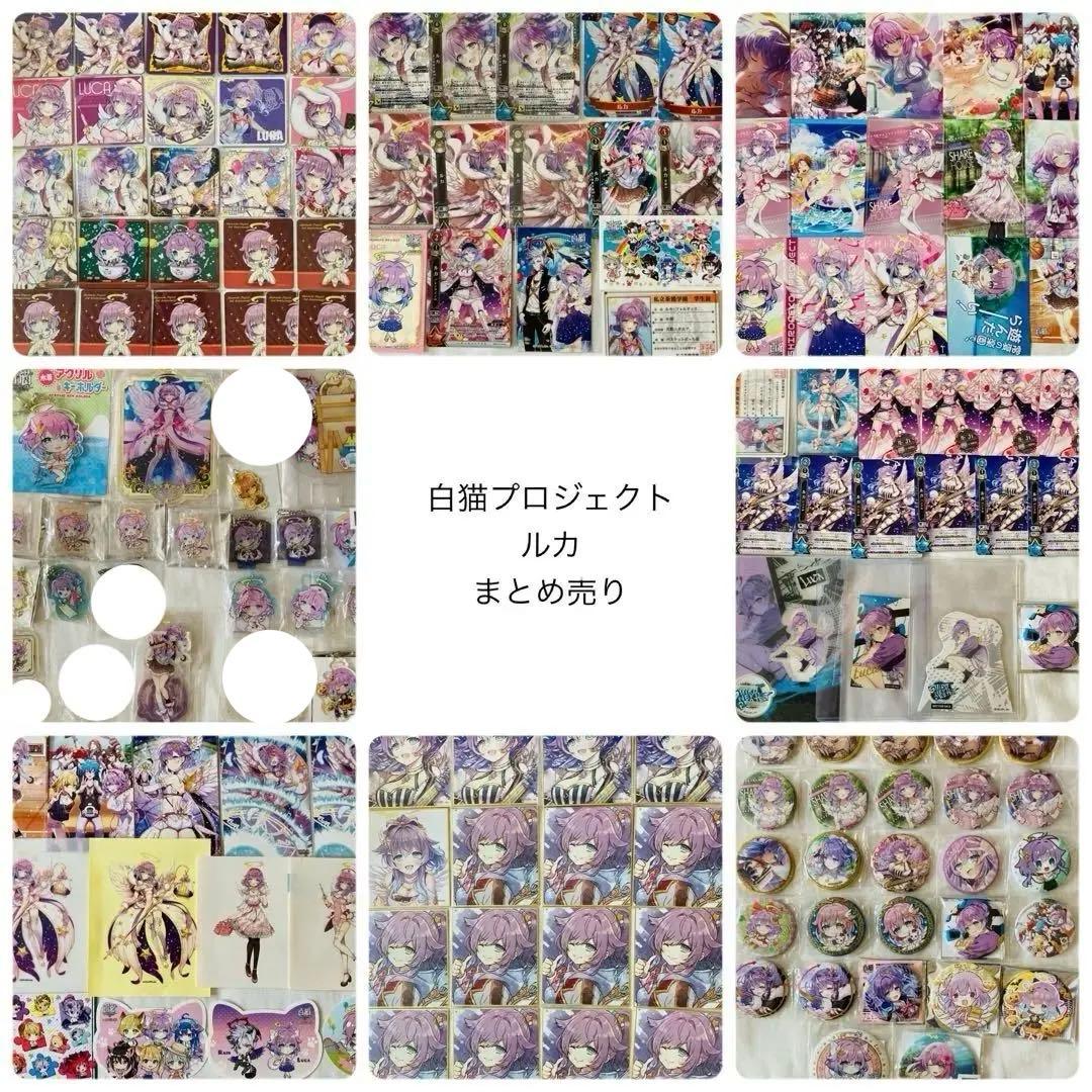 白猫プロジェクト　ルカ　色紙　缶バッジ　アクスタ　アクリル　まとめ売り　セット