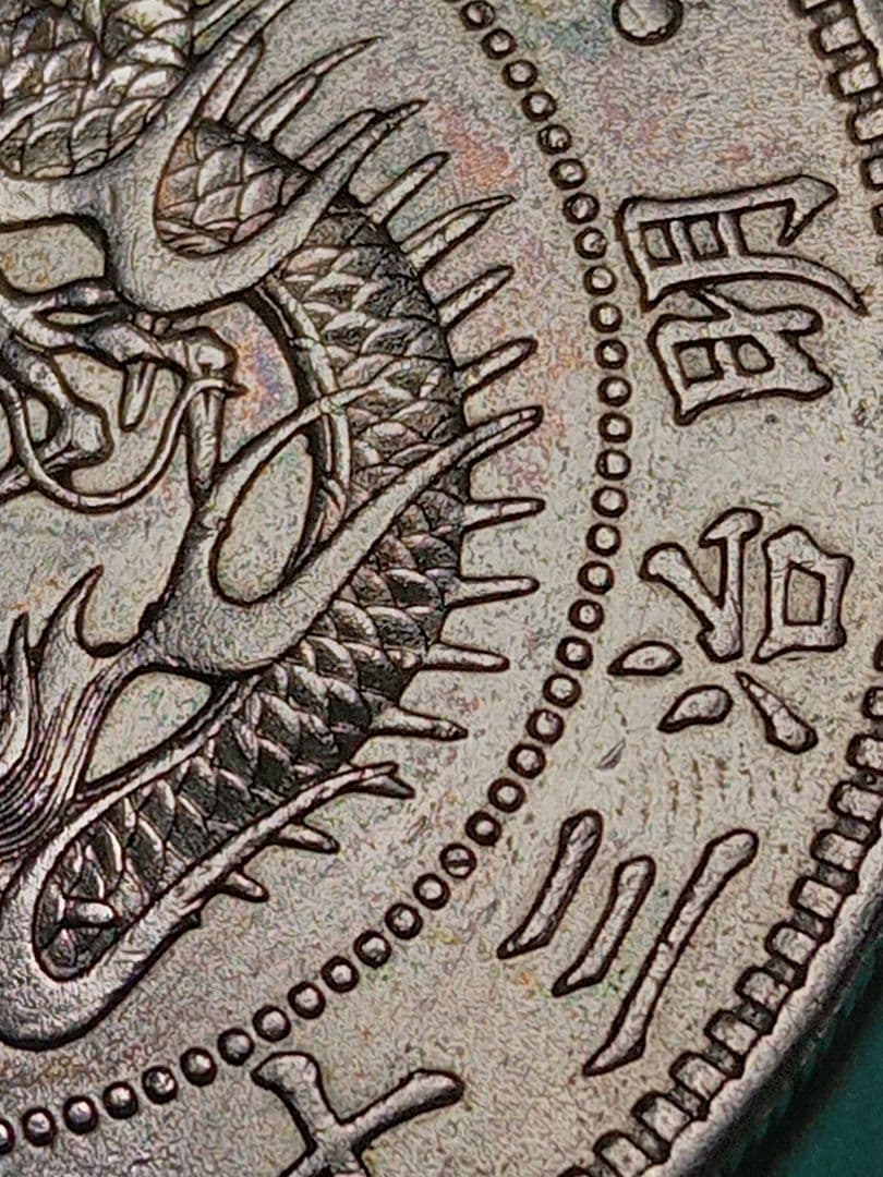 新壱円銀貨　美品　稀少品小八