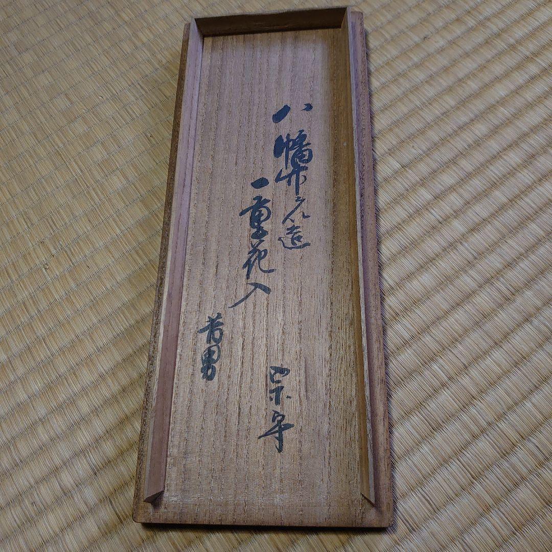 武者小路千家 宗守 竹 花入