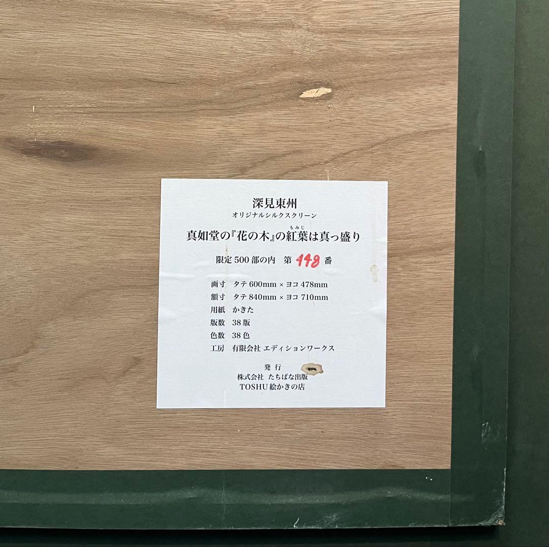 K*m様 深見東州「真如堂の花の木の紅葉は真っ盛り」大型シルクスクリーン 直筆サ