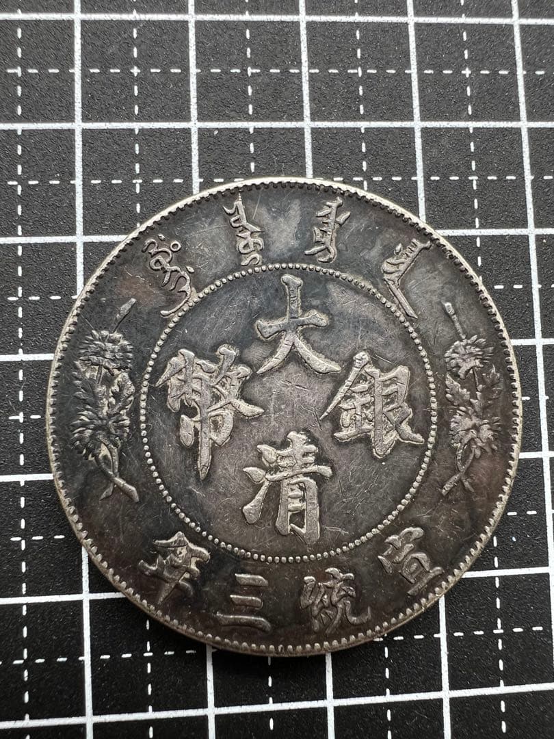 3196【最終価額】大清銀幣宣統三年　壹圓　ONE DOLLAR.