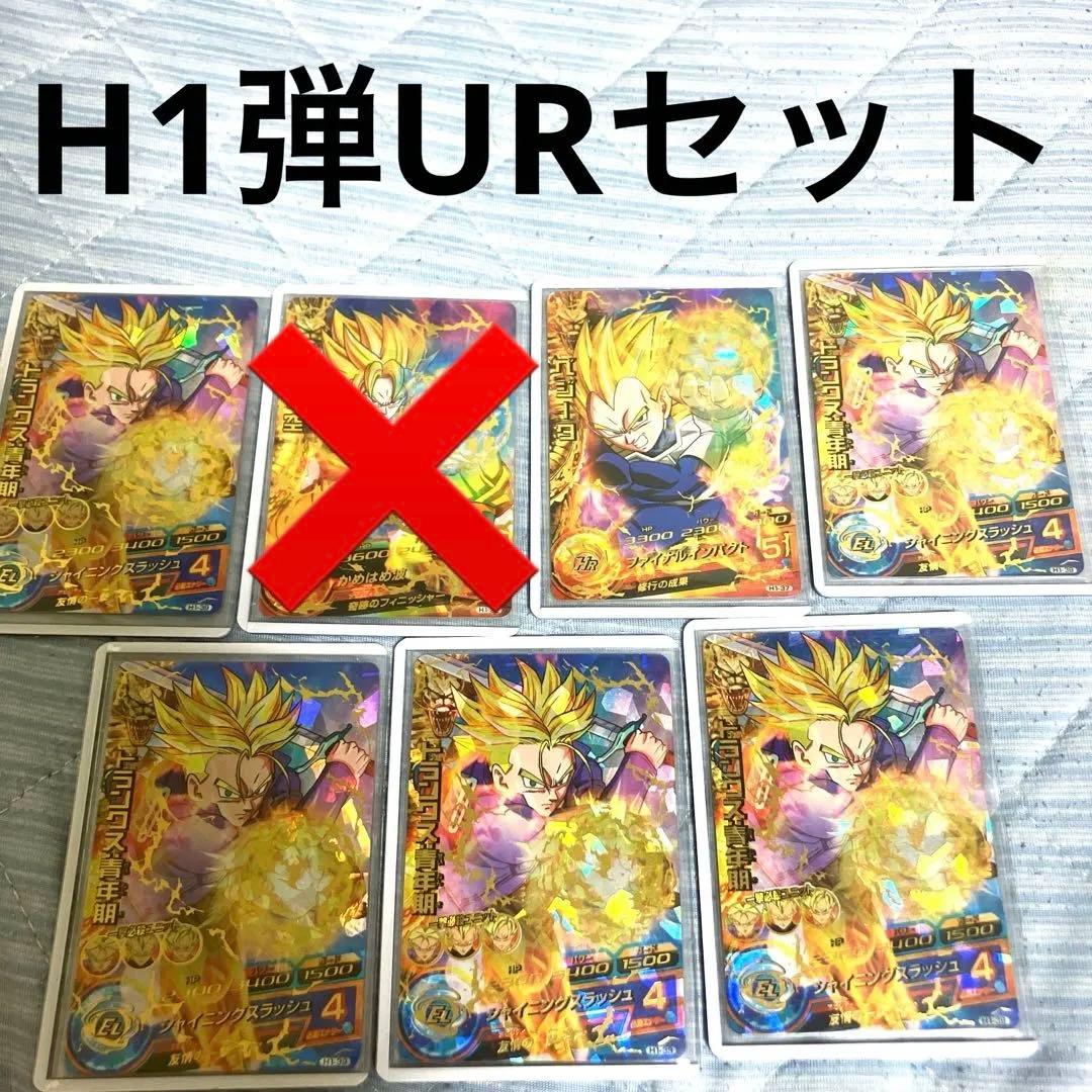 ドラゴンボールヒーローズ H1弾 UR セット
