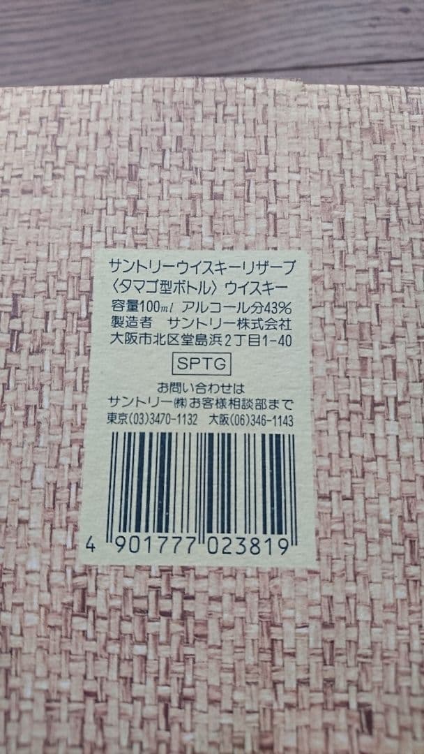 サントリーウイスキー リザーブ 〈タマゴ型ボトル〉　43度　100ml
