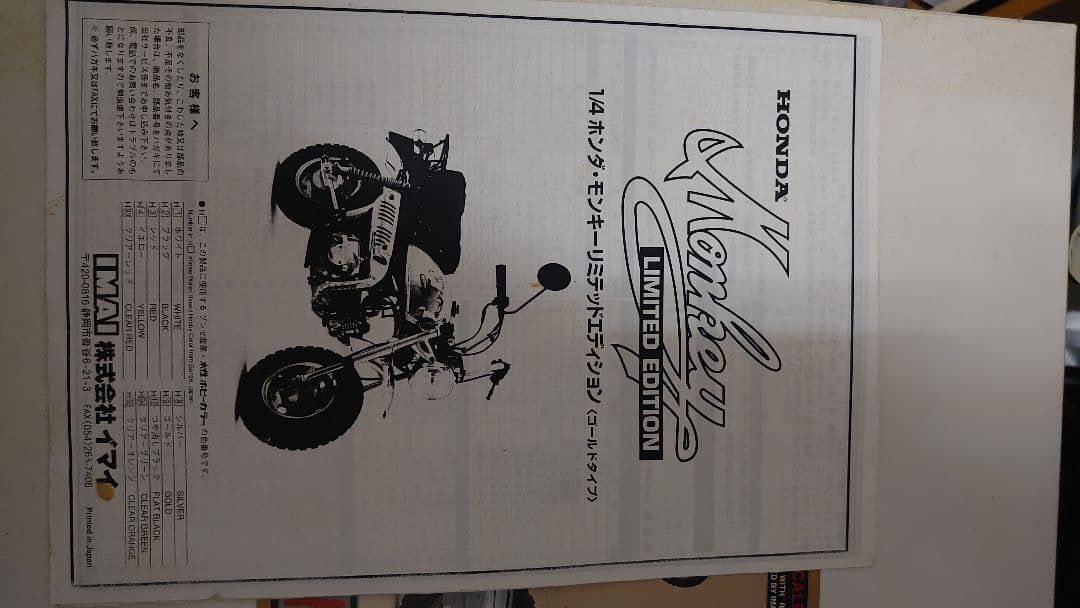 イマイ製 ホンダ Monkey Limited Edition 1/4モ デル