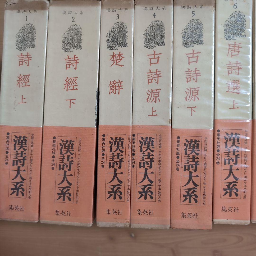 漢詩大系全24巻セット　　集英社