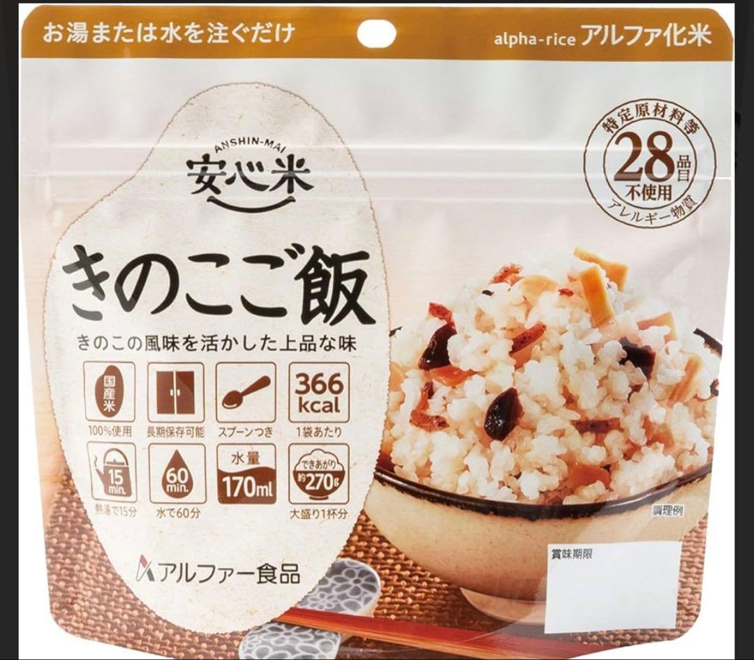 【新品、未開封】アルファー食品　安心米　きのこご飯　50袋　非常食