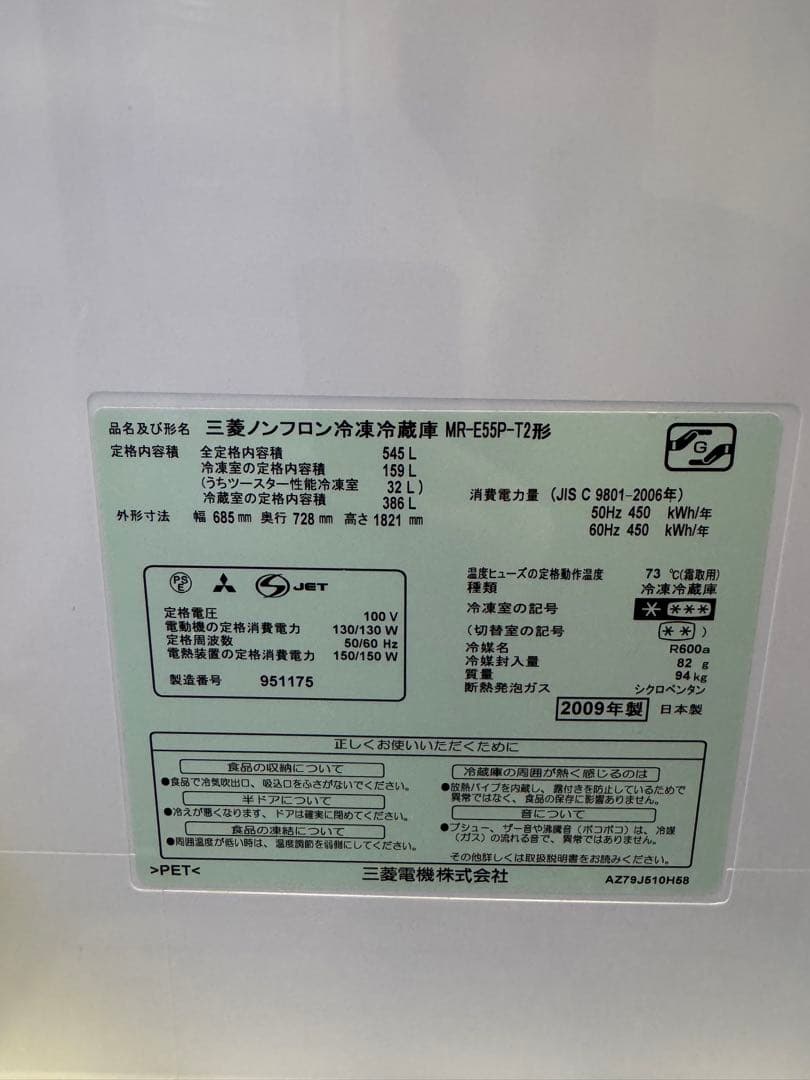 三菱　冷蔵庫　545L 2009年製
