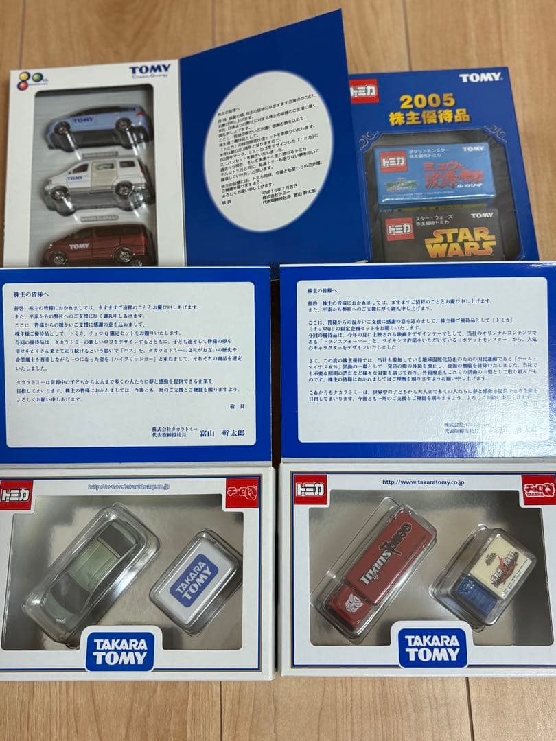 価格改訂【トミカ/チョロQ】株主優待品2000〜2025年(26セット)