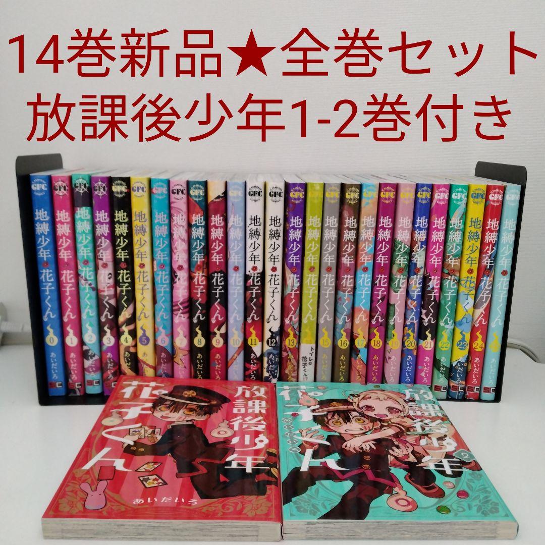 1冊新品★全巻セット★28冊 地縛少年花子くん 0〜25★放課後少年花子くん2冊