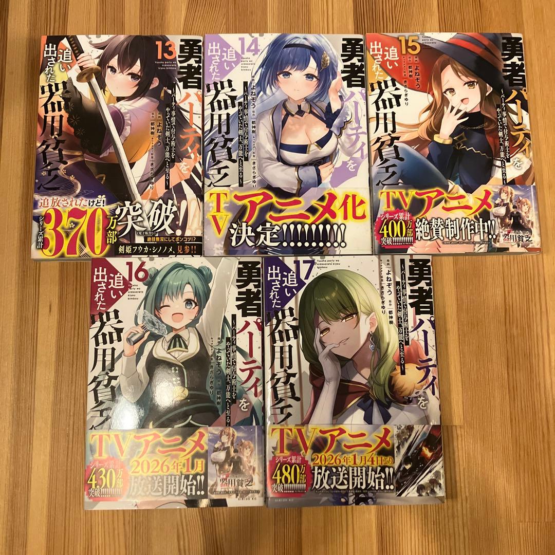 勇者パーティを追い出された器用貧乏　17巻セット
