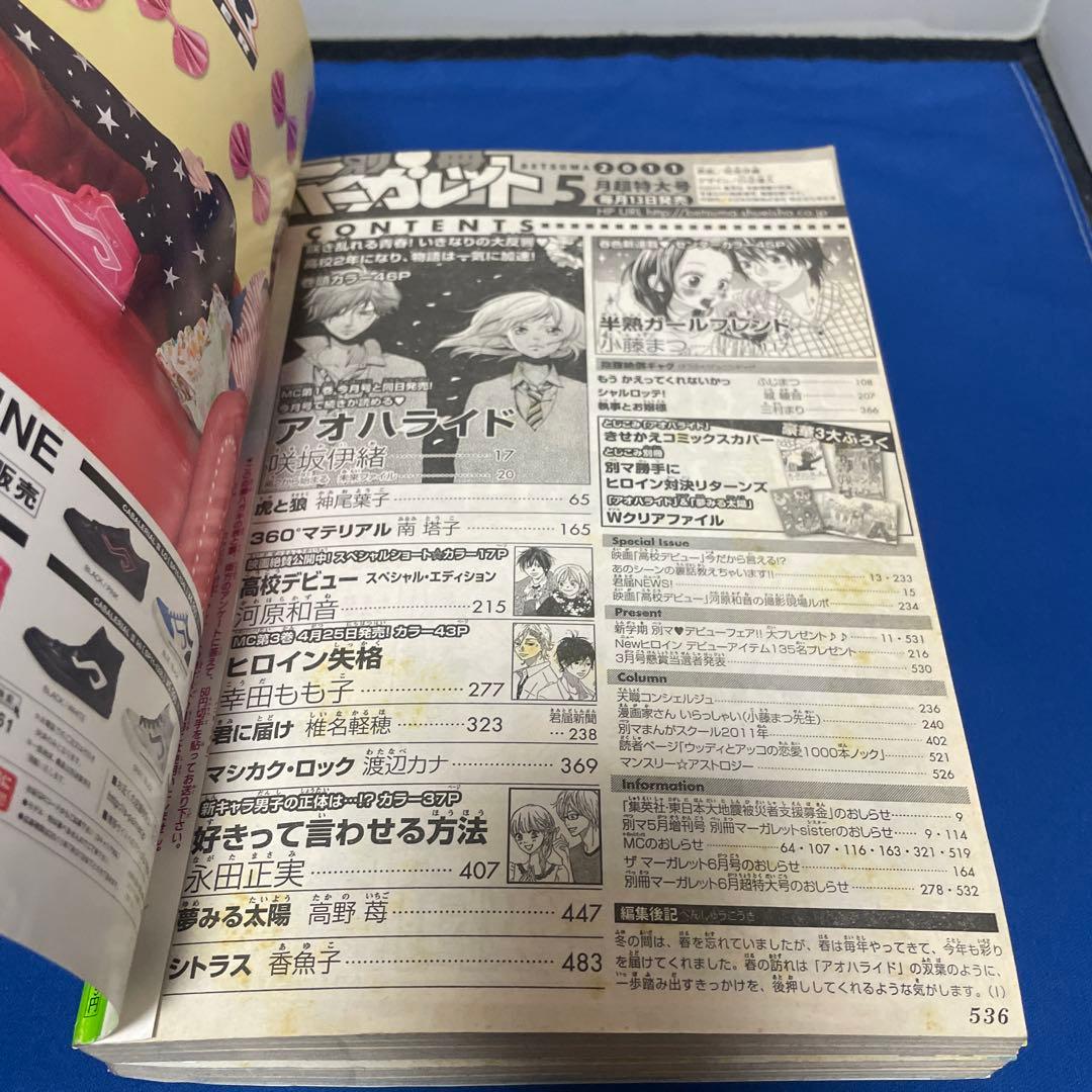 別冊マーガレット 2011年5月号 コミックスきせかえカバーアオハライド
