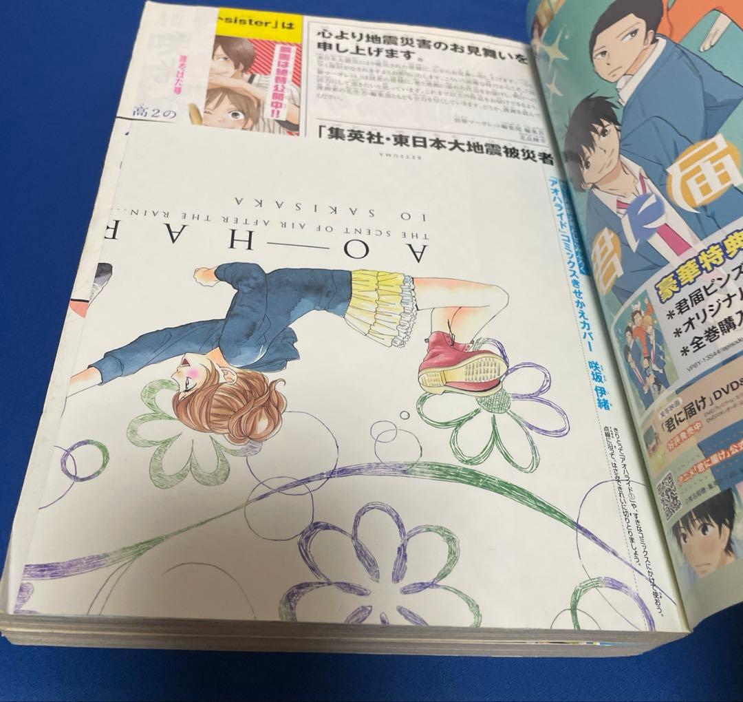別冊マーガレット 2011年5月号 コミックスきせかえカバーアオハライド