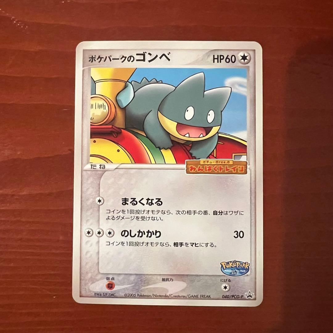 【極美品】 ポケパークのゴンべ 040/PCG-P プロモ　わんぱくトレイン