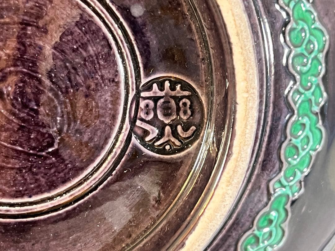 茶道具 十四代 永楽善五郎 造 妙全 紫交趾 鉢 共箱