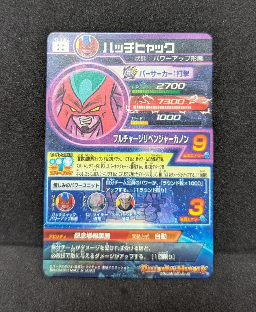 HG10-SEC ハッチヒャック ドラゴンボールヒーローズ