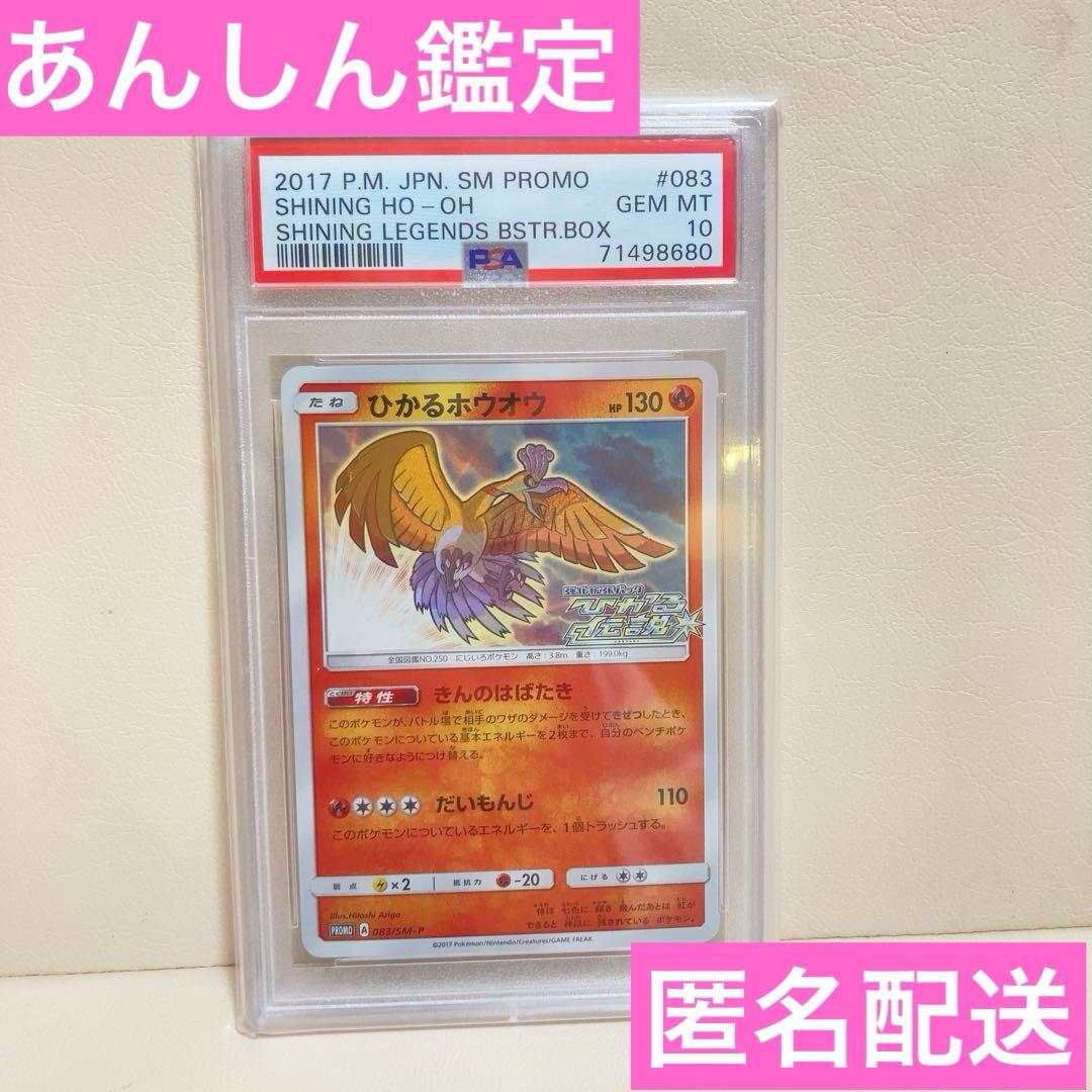 【PSA10】ひかるホウオウ　プロモ 083/SM-P ポケモンカード