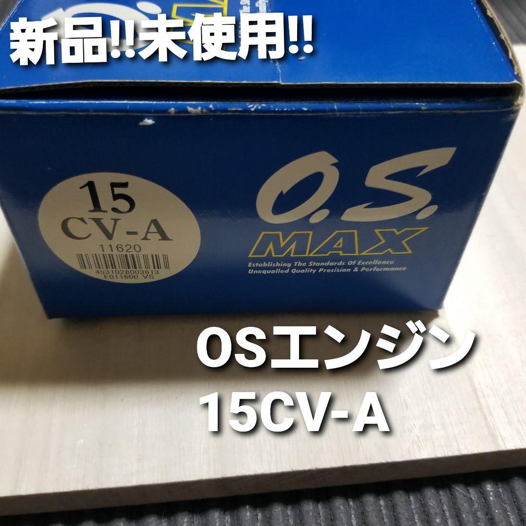 新品！未使用！OSエンジン15CV-A