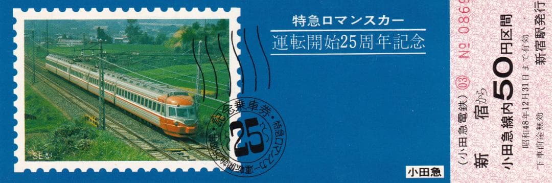 1973小田急特急ロマンスカー運転開始25周年記念乗車券