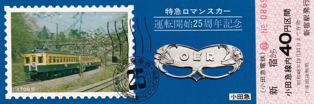 1973小田急特急ロマンスカー運転開始25周年記念乗車券